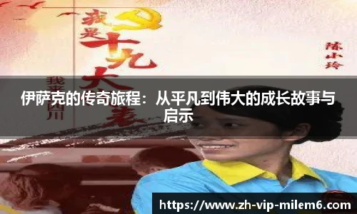 伊萨克的传奇旅程：从平凡到伟大的成长故事与启示