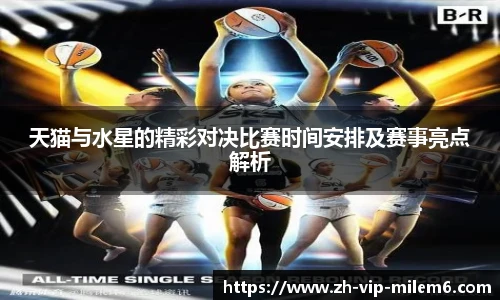 天猫与水星的精彩对决比赛时间安排及赛事亮点解析